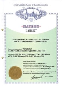 Патент терапевтическая система на основе сфокусированного ультразвука HIFU