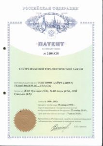 Патент на ультразвуковой терапевтический зажим HIFU